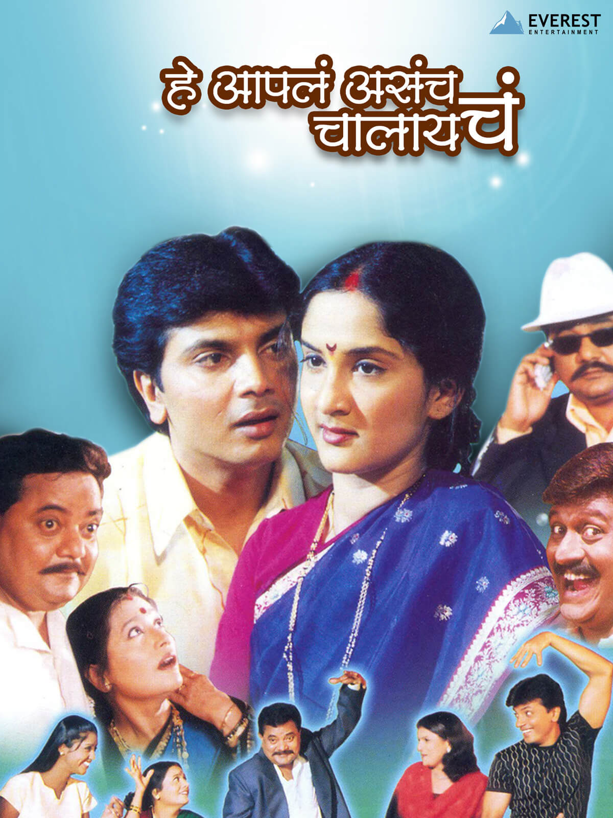 He Aapla Asach Chalaych poster